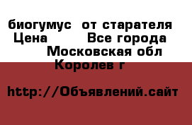 биогумус  от старателя › Цена ­ 10 - Все города  »    . Московская обл.,Королев г.
